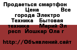 Продаеться смартфон telefynken › Цена ­ 2 500 - Все города Электро-Техника » Бытовая техника   . Марий Эл респ.,Йошкар-Ола г.